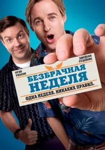 Безбрачная неделя