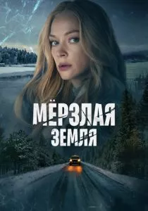 Мерзлая земля смотреть онлайн