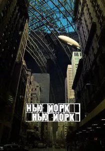 Нью-Йорк, Нью-Йорк