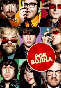 Рок-волна