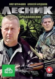 Лесник. Продолжение (Своя земля)