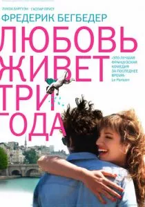Любовь живет три года
