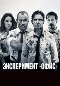 Эксперимент «Офис»