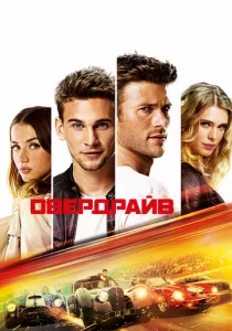 Овердрайв