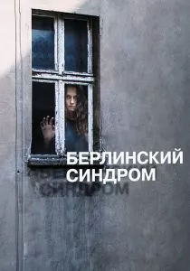 Берлинский синдром