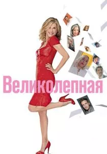 Великолепная