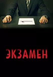 Экзамен