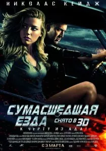 Сумасшедшая езда смотреть онлайн