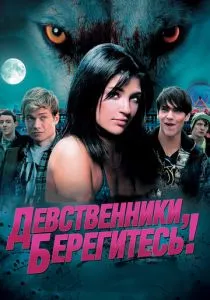 Девственники, берегитесь!