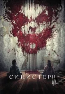 Синистер 2