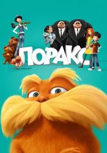 Лоракс
