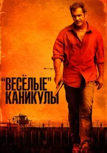 «Весёлые» каникулы смотреть онлайн