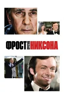Фрост против Никсона