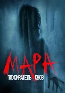 Мара. Пожиратель снов смотреть онлайн