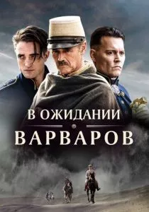 В ожидании варваров