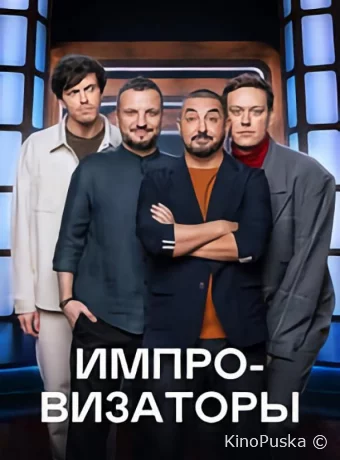 Импровизаторы