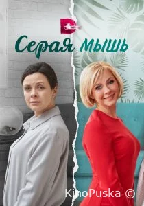 Серая мышь (2023)