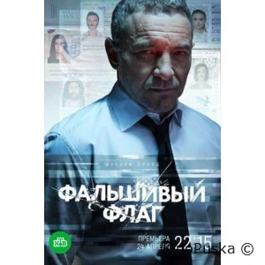 Фальшивый флаг