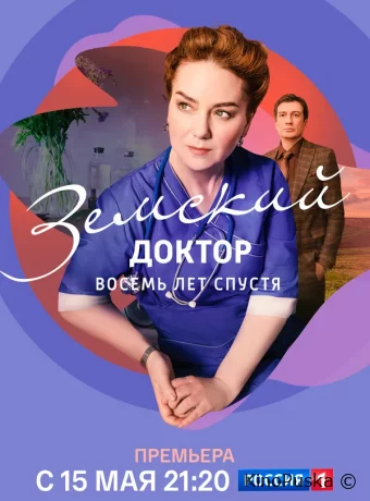 Земский доктор. Восемь лет спустя