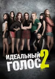 Идеальный голос 2