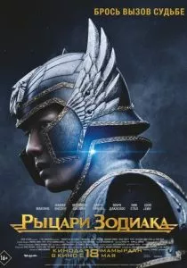 Рыцари Зодиака