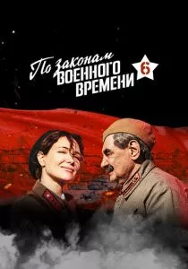 По законам военного времени