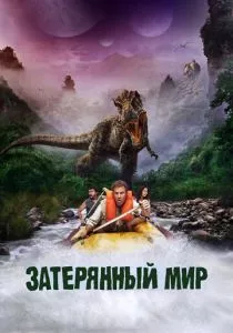 Затерянный мир
