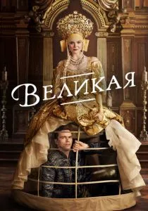 Великая