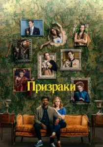 Призраки