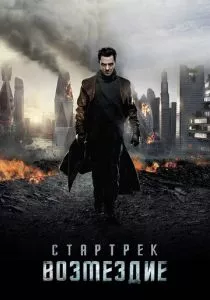 Стартрек: Возмездие