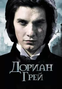 Дориан Грей