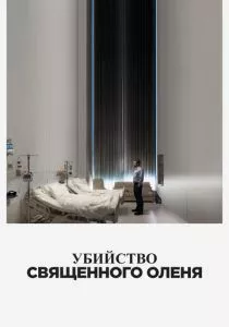 Убийство священного оленя