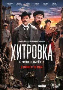Хитровка. Знак четырёх