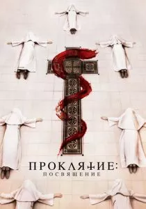 Проклятие. Посвящение
