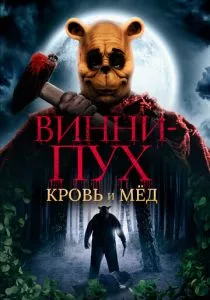Винни-Пух: Кровь и мёд