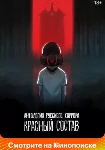 Антология русского хоррора: Красный состав