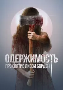 Одержимость. Проклятие Лиззи Борден