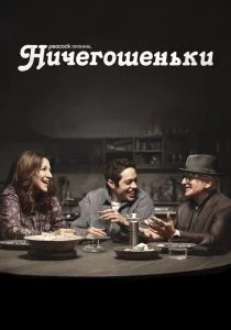 Ничегошеньки