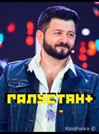 Галустян+