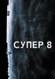 Супер 8