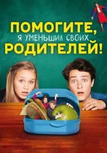 Помогите, я уменьшил своих родителей! смотреть онлайн