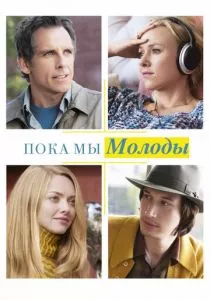 Пока мы молоды