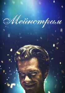 Мейнстрим