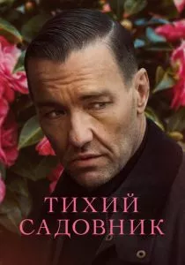 Тихий садовник