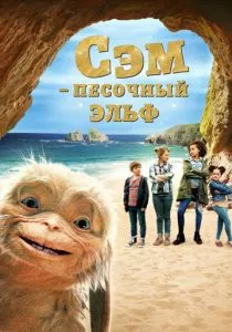 Сэм: Песочный эльф