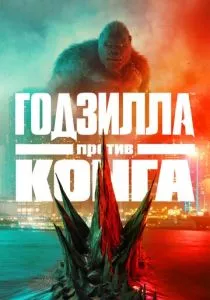 Годзилла против Конга