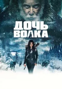 Дочь волка