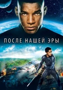 После нашей эры