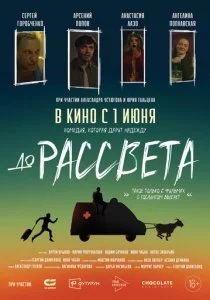 До рассвета