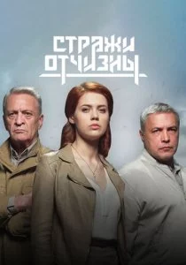 Стражи Отчизны